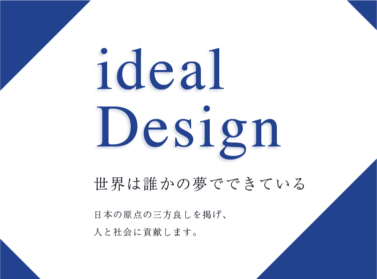 世界は誰かの夢でできている。日本の原点の三方良しを掲げ、人と社会に貢献します。